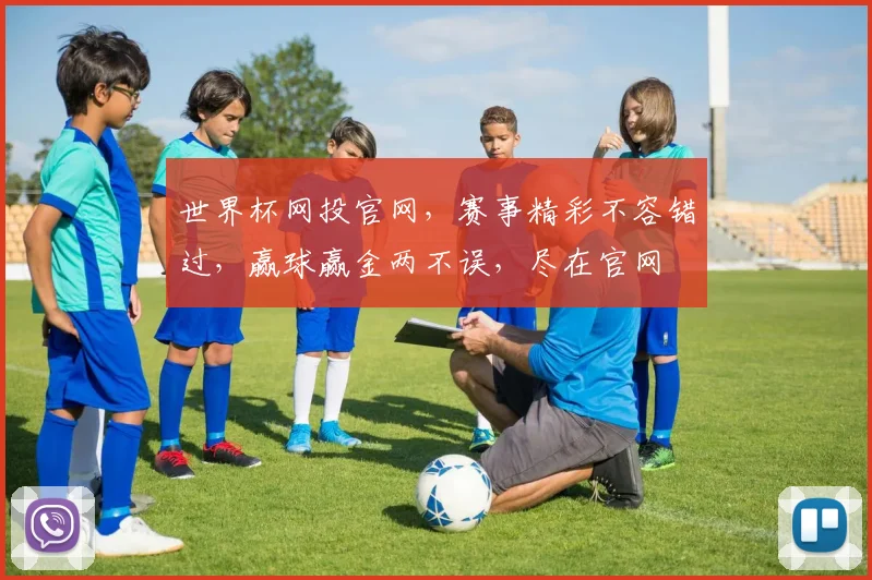世界杯网投官网，赛事精彩不容错过，赢球赢金两不误，尽在官网