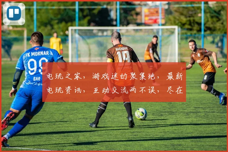 电玩之家，游戏迷的聚集地，最新电玩资讯，互动交流两不误，尽在