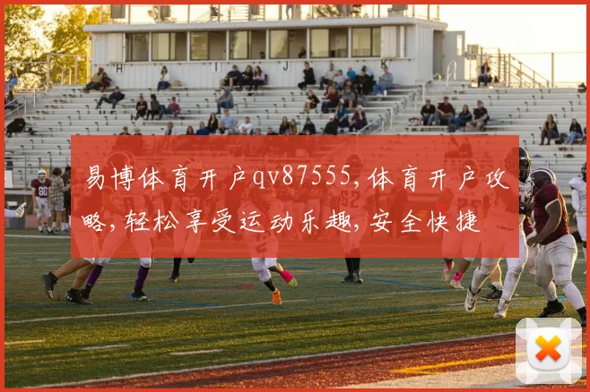 易博体育开户qv87555,体育开户攻略,轻松享受运动乐趣,安全快捷