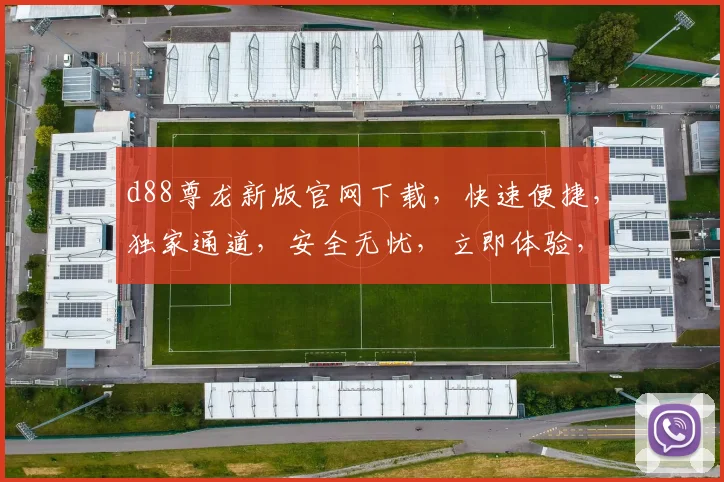 d88尊龙新版官网下载，快速便捷，独家通道，安全无忧，立即体验，畅享游戏乐趣
