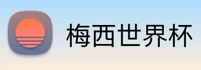 梅西世界杯 logo